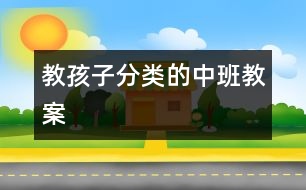 教孩子分類(lèi)的中班教案