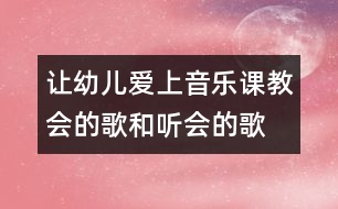 讓幼兒愛(ài)上音樂(lè)課：教會(huì)的歌和聽(tīng)會(huì)的歌