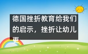 德國挫折教育給我們的啟示，挫折讓幼兒更堅強