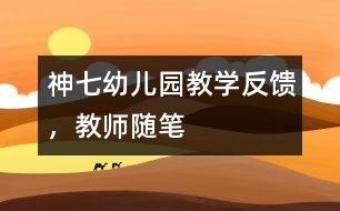 神七幼兒園教學(xué)反饋，教師隨筆