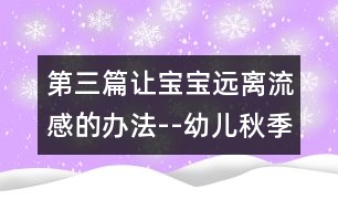 第三篇讓寶寶遠離流感的辦法--幼兒秋季疾病預防