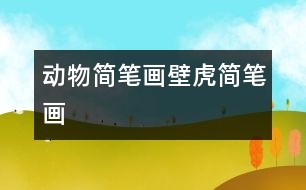 動(dòng)物簡(jiǎn)筆畫：壁虎簡(jiǎn)筆畫