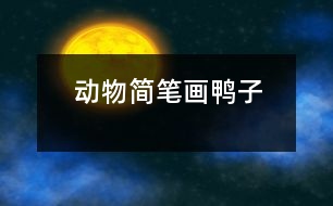 動(dòng)物簡(jiǎn)筆畫：鴨子