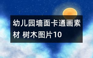 幼兒園墻面卡通畫(huà)素材 樹(shù)木圖片10