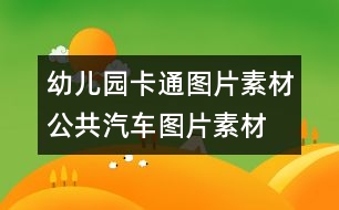 幼兒園卡通圖片素材：公共汽車(chē)圖片素材