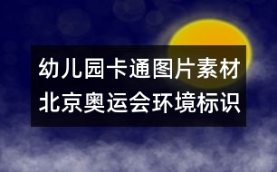 幼兒園卡通圖片素材：北京奧運會環(huán)境標識圖片素材