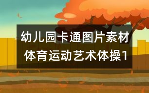 幼兒園卡通圖片素材 體育運動：藝術(shù)體操1