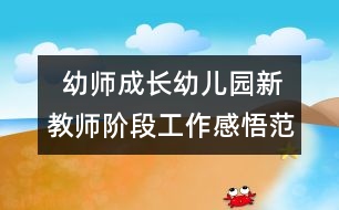   幼師成長(zhǎng)：幼兒園新教師階段工作感悟范文