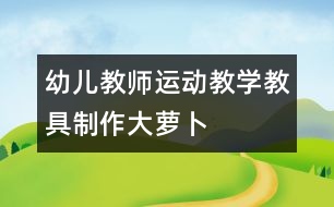 幼兒教師運動教學教具制作：大蘿卜