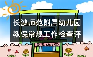 長沙師范附屬幼兒園教保常規(guī)工作檢查評估細(xì)則