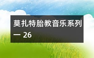 莫扎特胎教音樂(lè)系列一 26