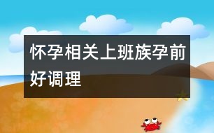 懷孕相關：上班族孕前好調理