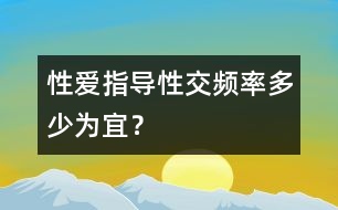 性愛指導(dǎo)：性交頻率多少為宜？