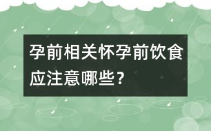 孕前相關(guān)：懷孕前飲食應(yīng)注意哪些？