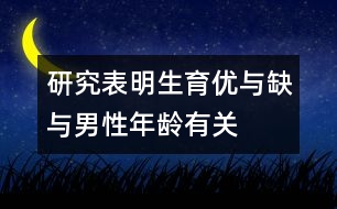 研究表明：生育優(yōu)與缺與男性年齡有關