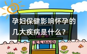 孕婦保?。河绊憫言械膸状蠹膊∈鞘裁?？