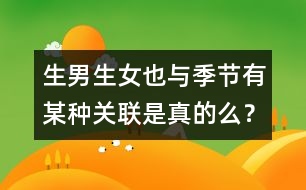 生男生女也與季節(jié)有某種關(guān)聯(lián)是真的么？