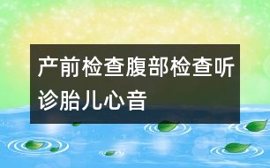 產前檢查：腹部檢查聽診胎兒心音