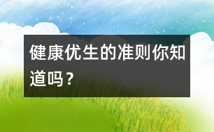 健康優(yōu)生的準(zhǔn)則你知道嗎？