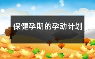 保?。涸衅诘摹霸小眲?dòng)計(jì)劃