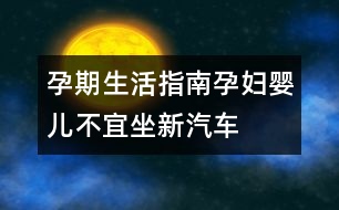 孕期生活指南：孕婦、嬰兒不宜坐新汽車