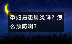 孕婦易患鼻炎嗎？怎么預(yù)防?。?></p>										
													<p>　　有些平素體健的女士，一旦懷孕后，鼻涕增多，鼻孔堵塞。嚴重者常用口呼吸，以致口干舌燥，影響睡眠。一旦分娩，病去體愈。這種鼻炎，醫(yī)學(xué)上叫妊娠期鼻炎。 </p><p>　　為什么孕后易患鼻炎呢？這是因為女性鼻粘膜對雌激素反應(yīng)較敏感。有些女性，在性激素周期性變化影響下，鼻粘膜會發(fā)生與子宮內(nèi)膜相似的周期性出血現(xiàn)象，這就是代償性月經(jīng)。而妊娠期鼻炎，是懷孕后雌激素水平增高，引起鼻粘膜超過敏反應(yīng)，導(dǎo)致小血管擴張，鼻腔細胞水腫，腺體分泌旺盛，這就出現(xiàn)，鼻塞、流涕、打噴嚏等癥狀。由于這種癥狀發(fā)生在妊娠期，分娩后又能自行緩解，所以叫妊娠期鼻炎。其實，其病理變化是血管的舒縮障礙，而且，除懷孕外，只要有雌激素升高的情況，如青春期、月經(jīng)期、長期服避孕藥等，都有可能會引起鼻炎。所以，有些人將妊娠期鼻炎又稱為血管舒縮性鼻炎。 </p><p>　　對妊娠期鼻炎，尚無有效的預(yù)防性措施，但可對癥處理。針對鼻塞、流涕癥狀，可鼻滴1%麻黃素液。不過，不能長期使用，以免失效，還能引起藥物性鼻炎。若有膿性鼻涕，可使用抗生素。不過，最好不要長期使用鏈霉素、慶大霉素和卡那霉素等對聽神經(jīng)有損害的抗生素。經(jīng)上述處理仍無效者，在清除鼻腔分泌物后，可用鼻腔噴霧劑以減輕局部充血、水腫程度，從而減輕癥狀。上海市第一婦嬰保健院 馮桃莉 </p>						</div>
						</div>
					</div>
					<div   id=