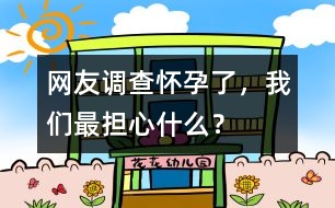 網(wǎng)友調(diào)查：懷孕了，我們最擔心什么？