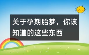 關(guān)于孕期胎夢(mèng)，你該知道的這些東西