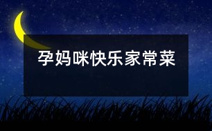 孕媽咪快樂(lè)家常菜