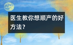 醫(yī)生教你想順產(chǎn)的好方法？