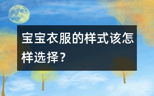 寶寶衣服的樣式該怎樣選擇？