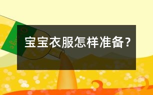 寶寶衣服怎樣準備？