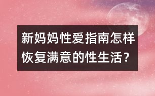 新媽媽性愛指南：怎樣恢復滿意的性生活？