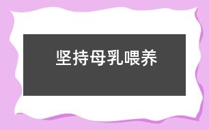 堅持母乳喂養(yǎng)