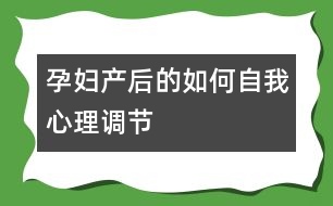 孕婦產后的如何自我心理調節(jié)