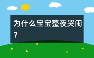 為什么寶寶整夜哭鬧？