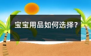 寶寶用品如何選擇？