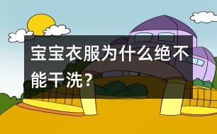 寶寶衣服為什么絕不能干洗？