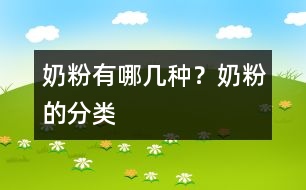 奶粉有哪幾種？奶粉的分類
