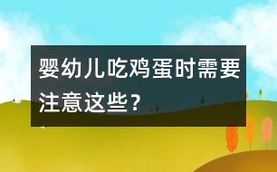 嬰幼兒吃雞蛋時(shí)需要注意這些？