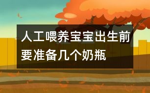 人工喂養(yǎng)：寶寶出生前要準備幾個奶瓶