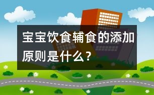 寶寶飲食：輔食的添加原則是什么？