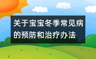 關(guān)于寶寶冬季常見病的預防和治療辦法