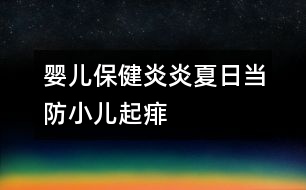 嬰兒保?。貉籽紫娜债?dāng)防小兒起“痱”