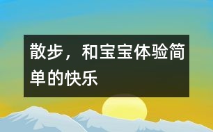 散步，和寶寶體驗簡單的快樂