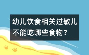 幼兒飲食相關(guān)：過敏兒不能吃哪些食物？