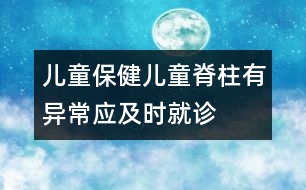 兒童保?。簝和怪挟惓?yīng)及時(shí)就診