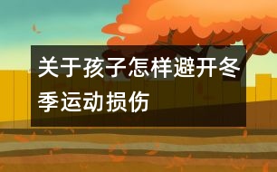 關(guān)于孩子怎樣避開冬季運(yùn)動損傷