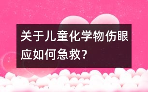 關(guān)于兒童化學(xué)物傷眼應(yīng)如何急救？