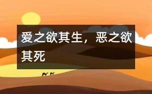 愛(ài)之欲其生，惡之欲其死